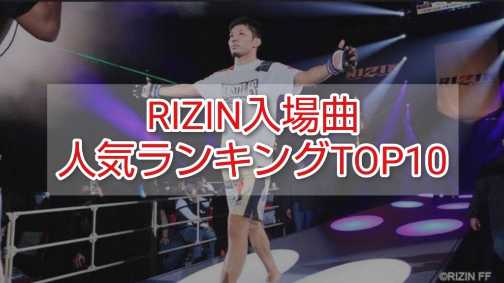 【2024年版】RIZIN選手の入場曲ランキングTOP10 - マナナンブログ