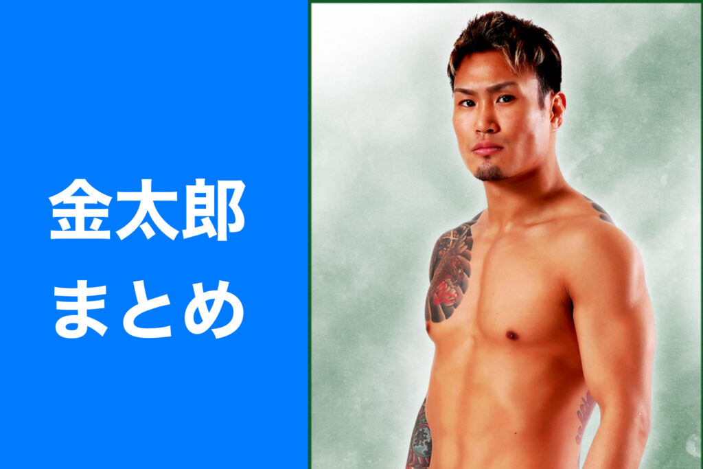 【RIZIN】金太郎まとめ｜本名や戦績、強さの秘訣まで詳しく解説します